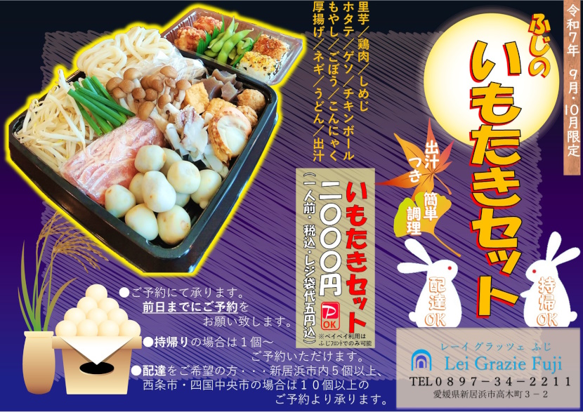宅飲み・家飲み応援商品。秋をお届け。お求め安いお手頃価格の2000円『ふじのいもたきセット』チラシ、テイクアウト(持ち帰り)、デリバリー(宅配)